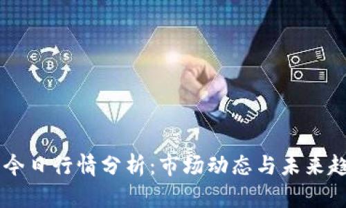 以太坊今日行情分析：市场动态与未来趋势展望